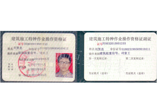 劉賢忠-建筑施工特種作業(yè)操作資格證.jpg 劉賢忠-建筑施工特種作業(yè)操作資格證.jpg