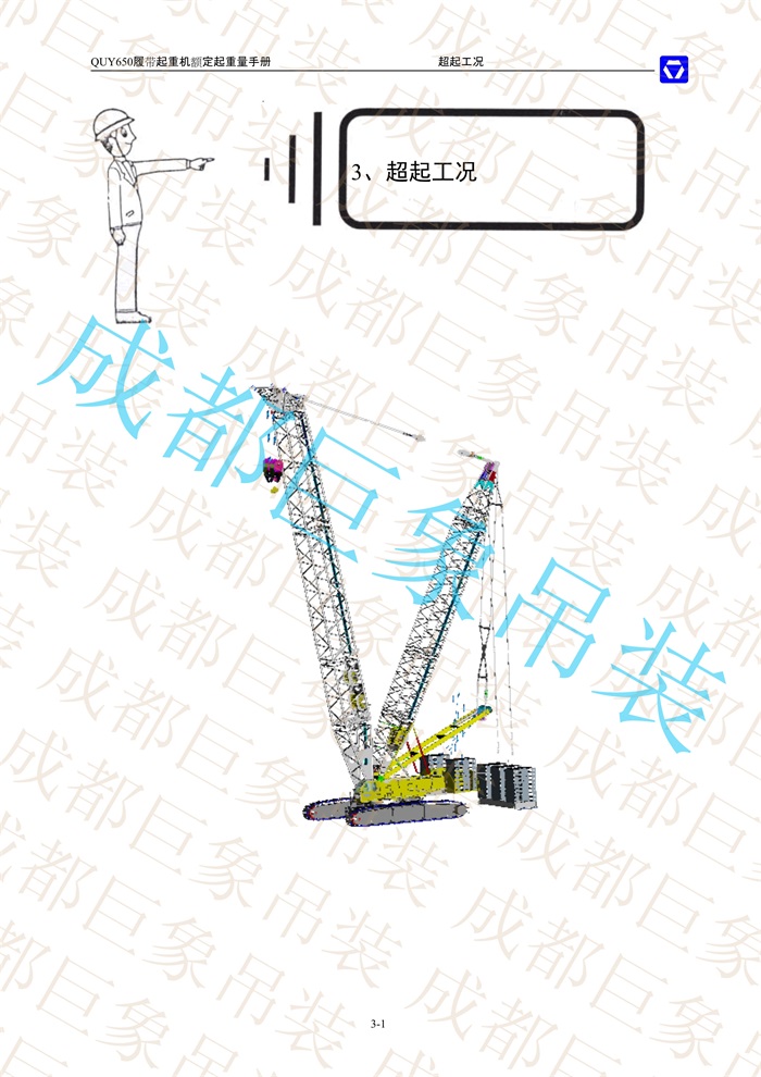 QUY650起重性能表-超起工況重型主臂_1.jpg