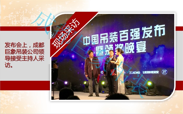 熱烈祝賀成都巨象設備吊裝工程有限公司2016年蟬聯(lián)“中國吊裝十強企業(yè)” 熱烈祝賀成都巨象設備吊裝工程有限公司2016年蟬聯(lián)“中國吊裝十強企業(yè)”