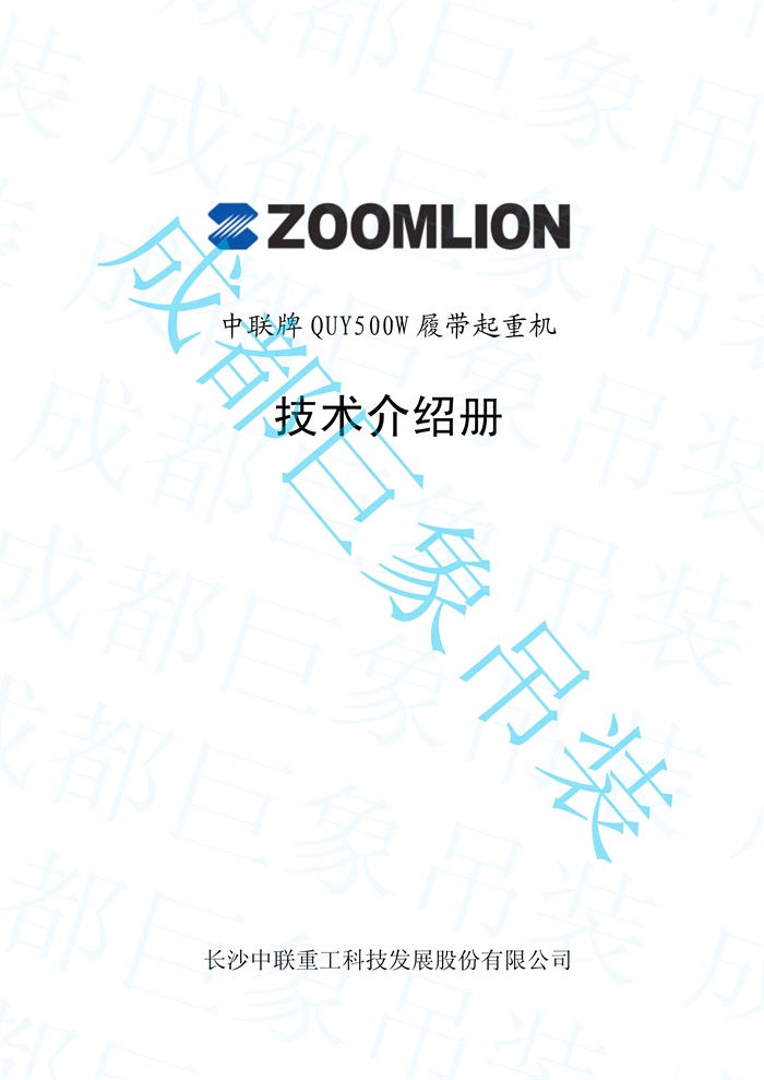 QUY500W履帶起重機技術(shù)介紹冊(20110623).jsp_1.jpg