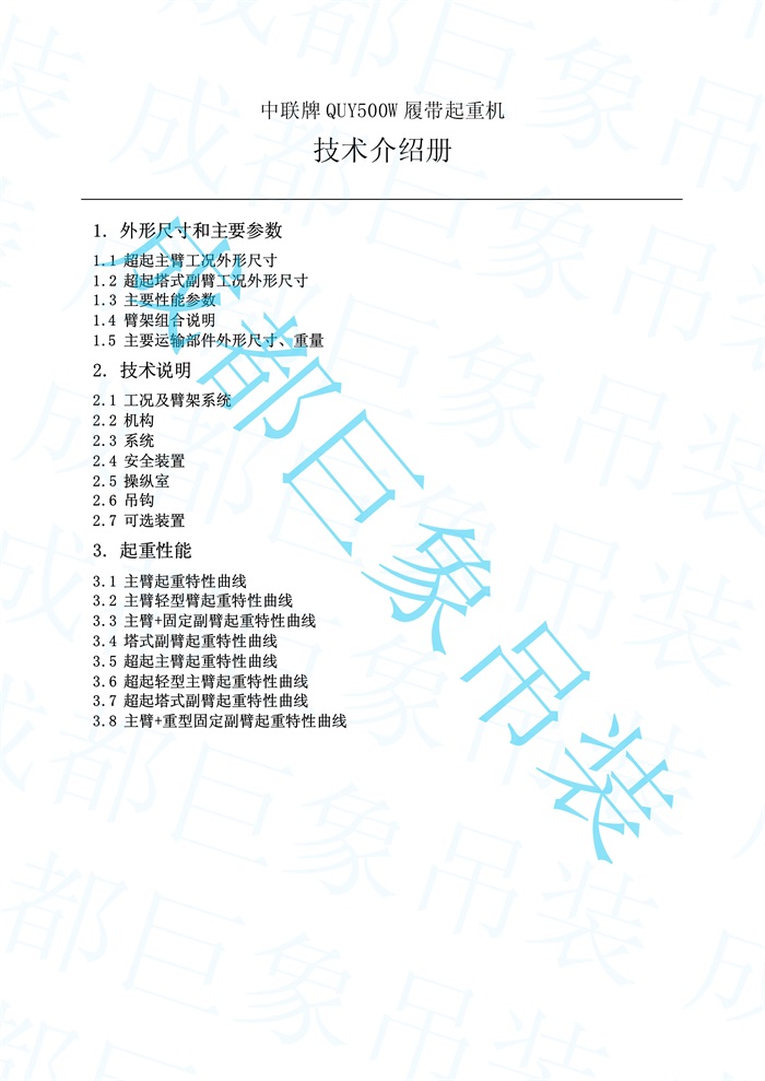 QUY500W履帶起重機技術(shù)介紹冊(20110623).jsp_2.jpg