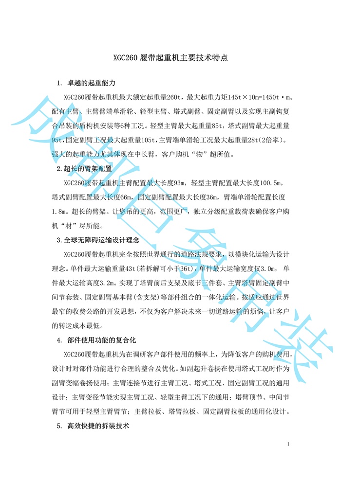 XGC260履帶起重機(jī)技術(shù)規(guī)格書_1.jpg