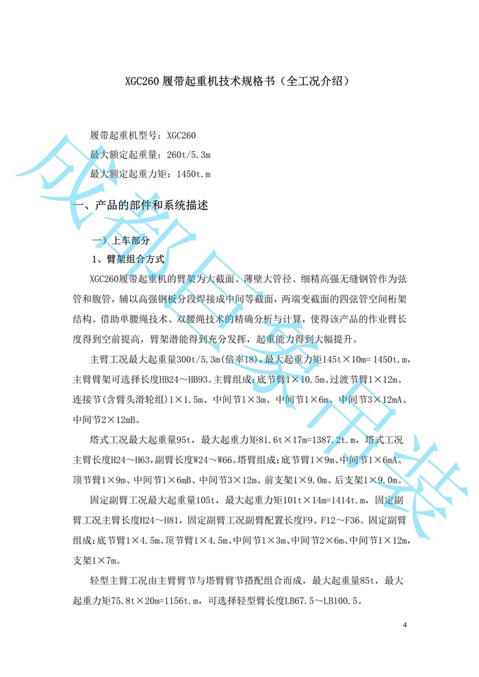 XGC260履帶起重機(jī)技術(shù)規(guī)格書_4.jpg