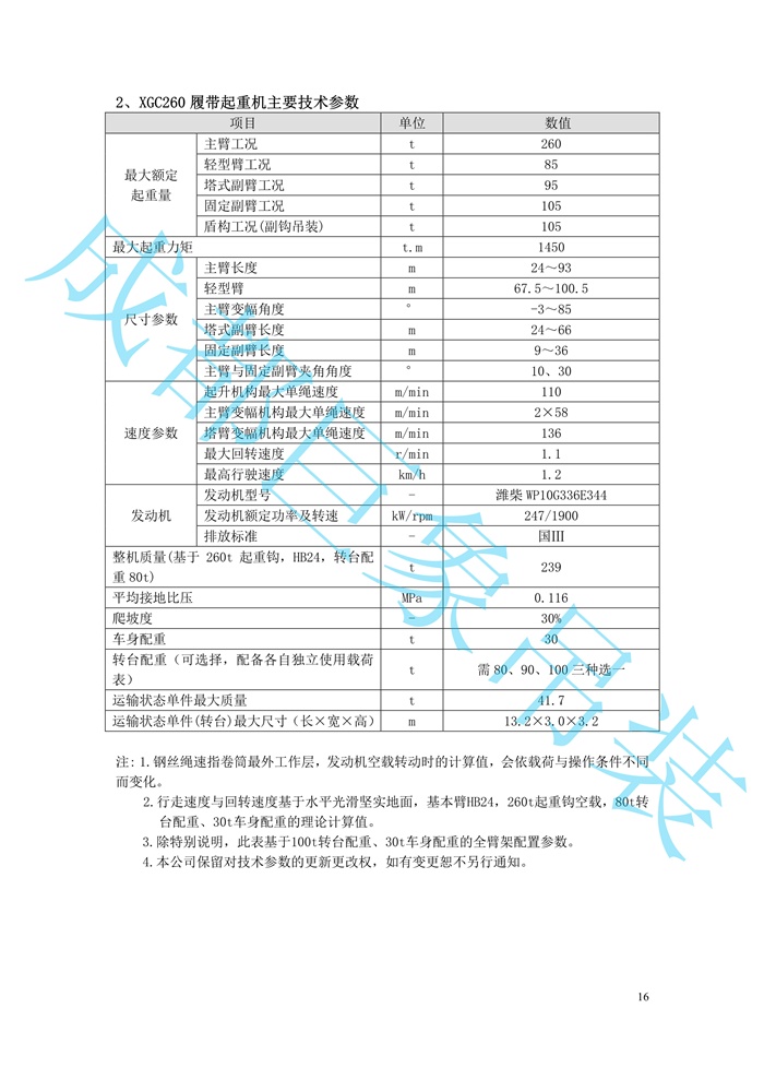 XGC260履帶起重機(jī)技術(shù)規(guī)格書_16.jpg